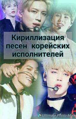 Кириллизация песен КОРЕЙСКИХ исполнителей |ЗАКОНЧЕН|