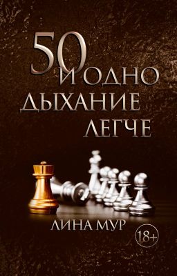 50 и одно дыхание легче