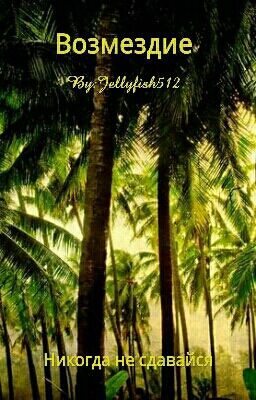 Возмездие
