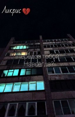 Передоз тобой. Навсегда?