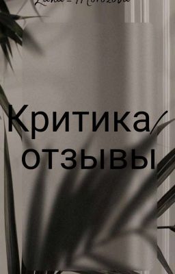 Критика/отзывы ❎