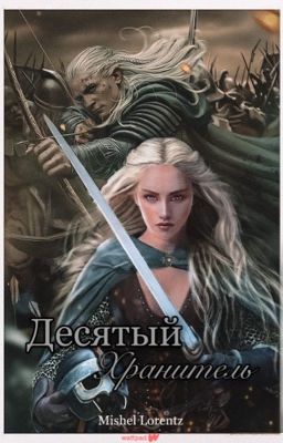 Десятый хранитель