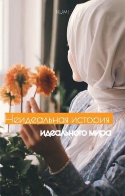 Неидеальная история идеального мира