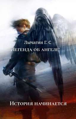 « Легенда Об Ангеле »