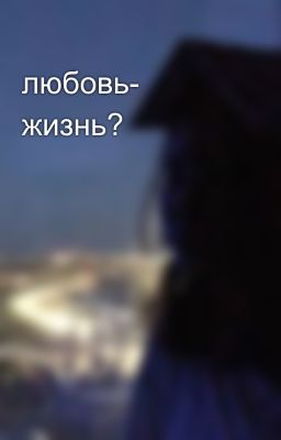 любовь- жизнь?