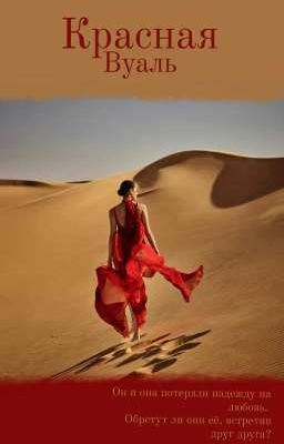 Красная вуаль
