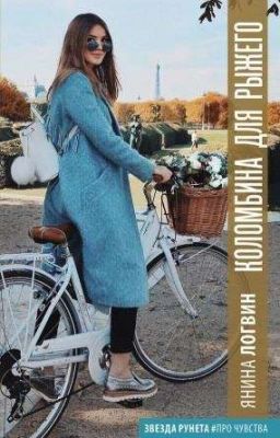 Коломбина для Рыжего 