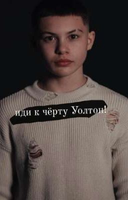 Иди к чёрту Уолтон!