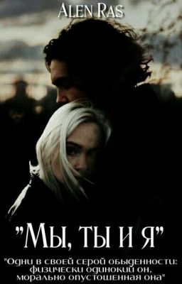 Мы,ты и я