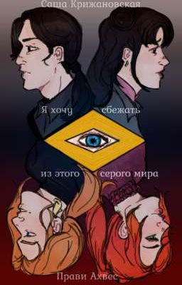 Я хочу сбежать из этого серого мира