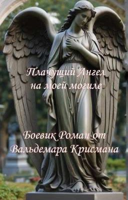 Плачущий Ангел на моей могиле