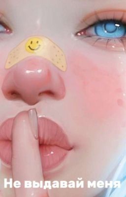 Не выдавай меня