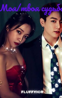 Моя/твоя судьба