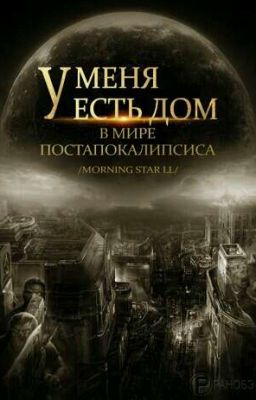 У меня есть дом в мире постапокалипсиса