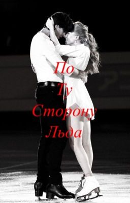 По ту сторону льда