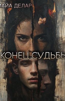 Конец Судьбы