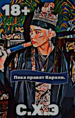 Пока правят Короли. (18+) [ЗАВЕРШЁН]
