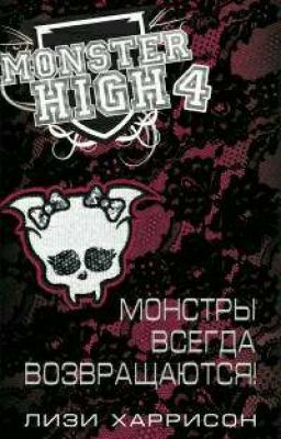 Монстры всегда возвращаются!