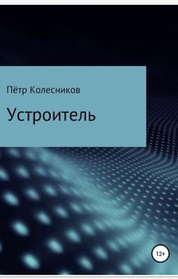 Устроитель