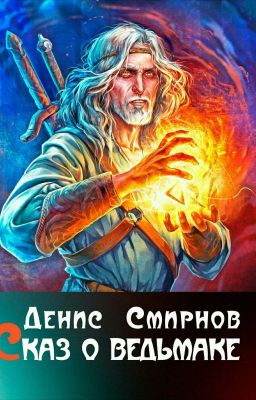 Смирнов Денис "Сказ о ведьмаке"
