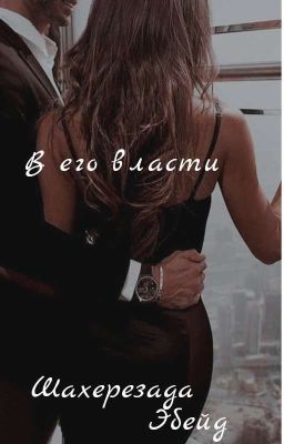 В его власти🥀