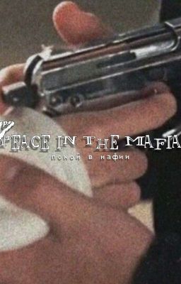 покой в мафии.