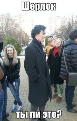 Шерлок Холмс 1001 мем