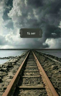16 лет