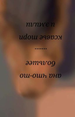 ана что то большее чем ....