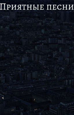приятные песни 