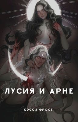 Лусия и Арне