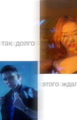 как же долго я этого ждал