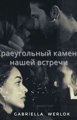 Краеугольный камень нашей встречи