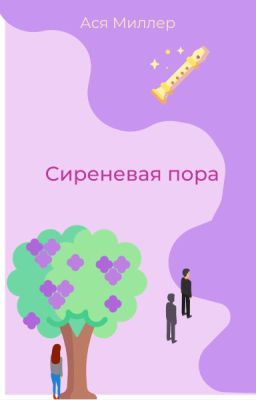 Сиреневая пора