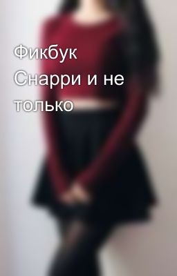 Фикбук Снарри и не только