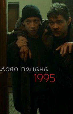 слово пацана 1995