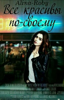 Все красивы по своему