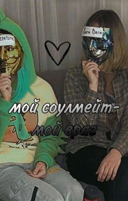 Мой соулмейт-мой враг!?(ЗАКОНЧЕН)