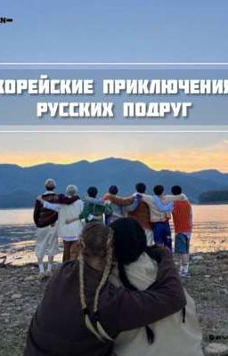 ♡Корейские приключения русских подруг ♡