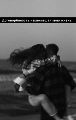 Договоренность-изменившая мою жизнь...
