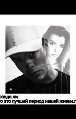 Правда ли, что это лучший период нашей жизни..?