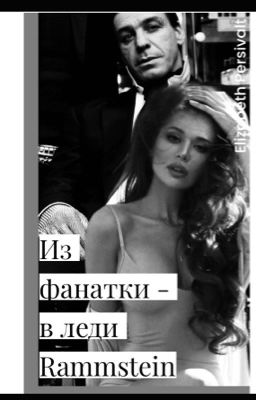 Из фанатки - в леди Rammstein.