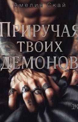 Приручая Твоих Демонов