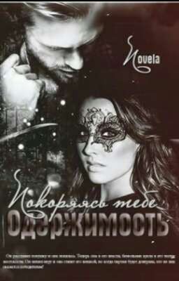 Покоряясь тебе (Одержимость)