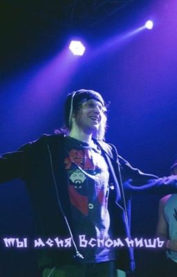 ты меня вспомнишь