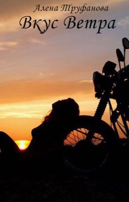 Вкус Ветра