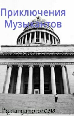 Цикл Рассказов "Приключения Музыкантов"