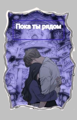 Пока Ты Рядом 