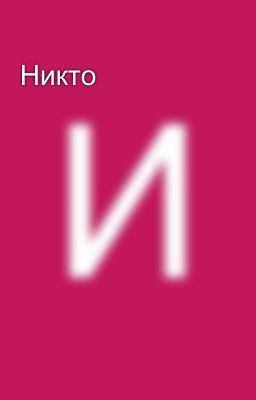 Никто