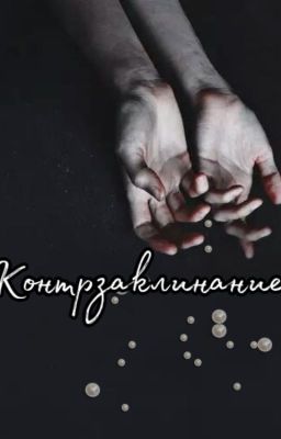 Контрзаклинание